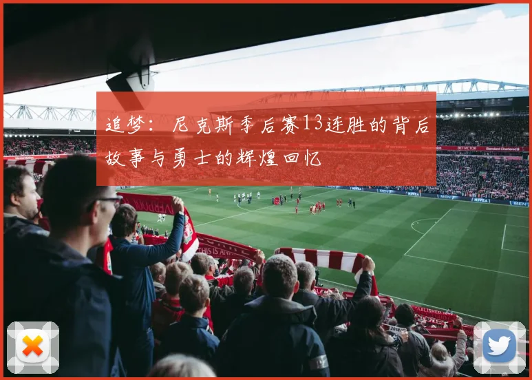 追梦：尼克斯季后赛13连胜的背后故事与勇士的辉煌回忆