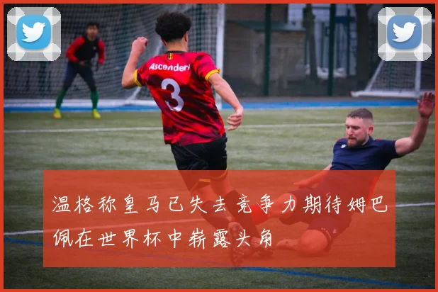 温格称皇马已失去竞争力期待姆巴佩在世界杯中崭露头角