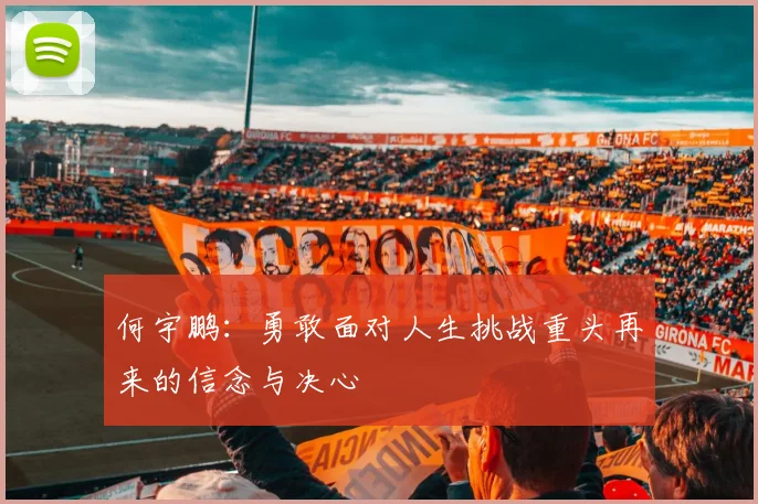 何宇鹏：勇敢面对人生挑战重头再来的信念与决心
