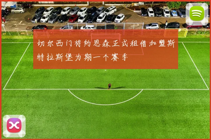 切尔西门将约恩森正式租借加盟斯特拉斯堡为期一个赛季
