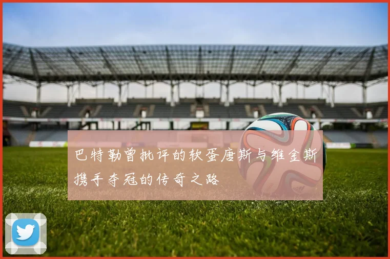 巴特勒曾批评的软蛋唐斯与维金斯携手夺冠的传奇之路