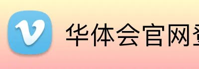 华体会官网登录入口 Logo