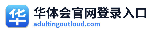 华体会官网登录入口